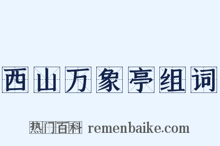 西山万象亭组词是什么意思的图片